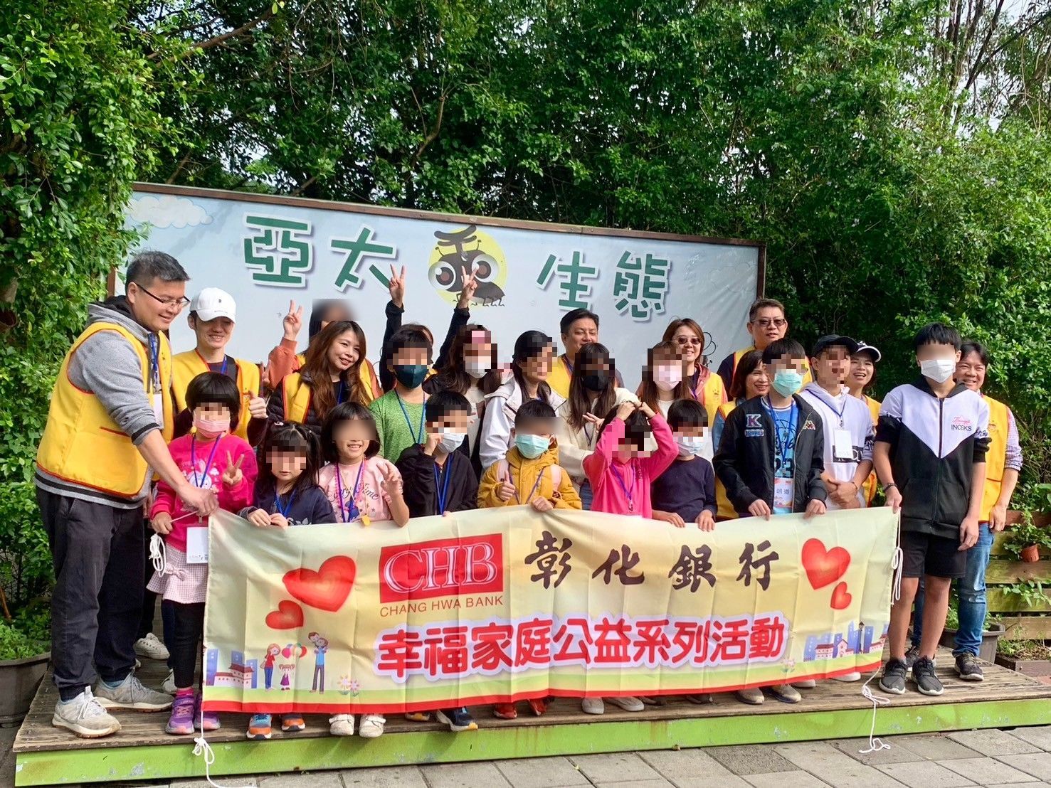 彰化銀行之幸福家庭之公益活動